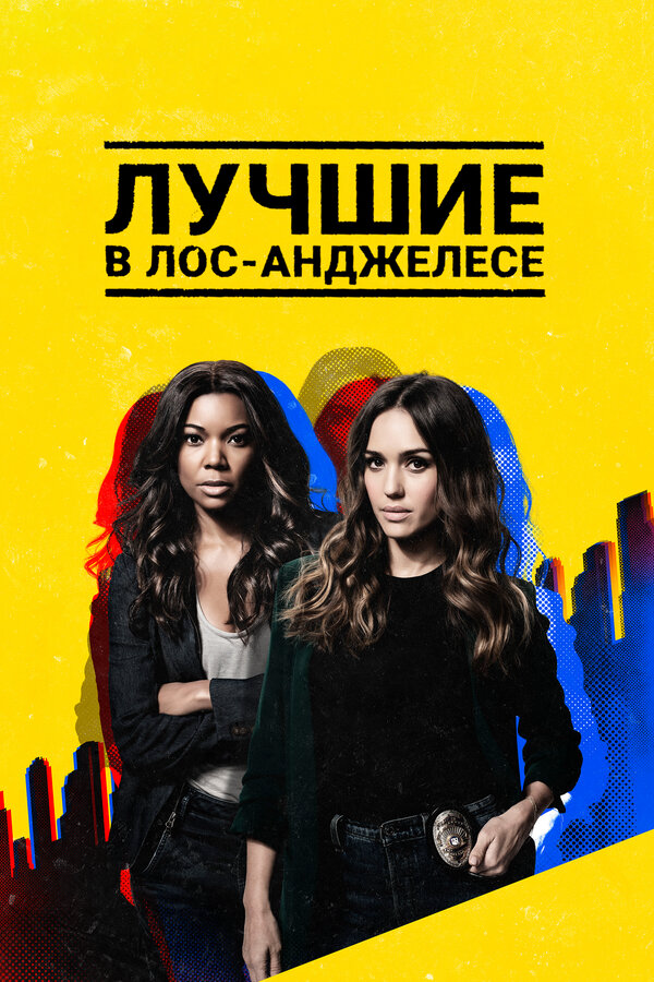 Лучшие в Лос-Анджелесе постер - смотреть онлайн